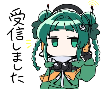 受信しました