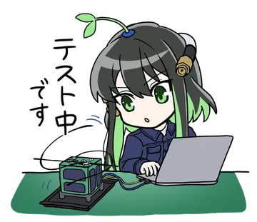 テスト中